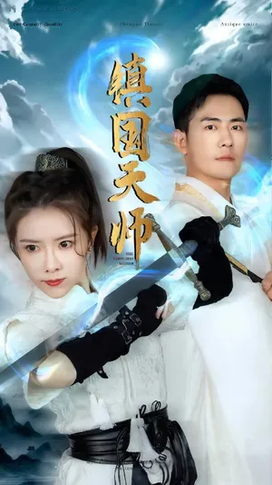 Short drama poster: National Guardian Heavenly Master
