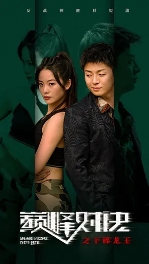 Short drama poster: Clash of the Titans