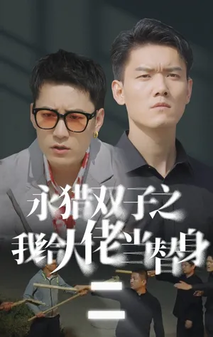 Short drama poster: I'm the Big Shot's Stand-In