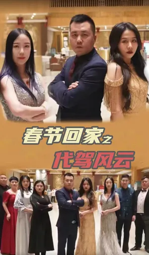 Short drama poster: Home for Chinese New Year