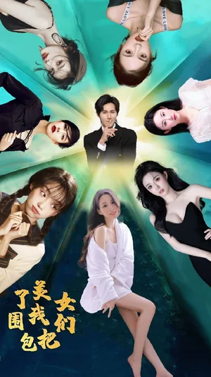 Short drama poster: Surrounded by Beautiful Women