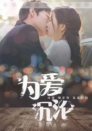 Short drama poster: Lost in Love