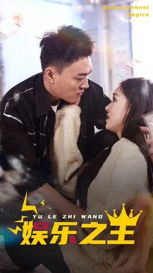 Short drama poster: King of Entertainment