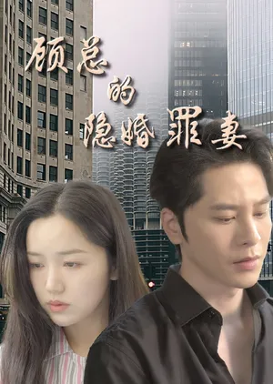 Short drama poster: Gu's Hidden Guilty Wife