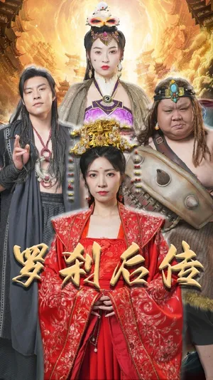 Short drama poster: Legacy of the Rakshasa