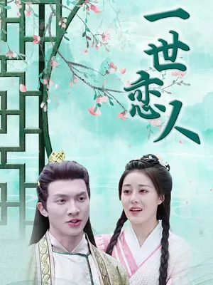 Short drama poster: Lover for a Lifetime