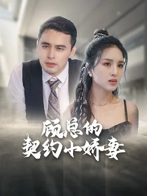 Short drama poster: CEO Gu's Contract Wife