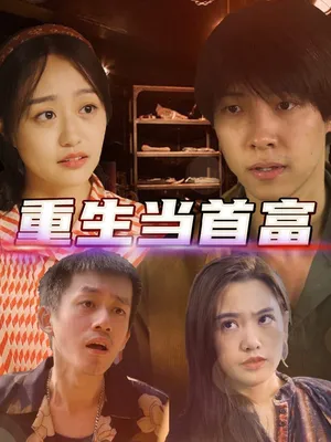 Short drama poster: Reborn as the Richest