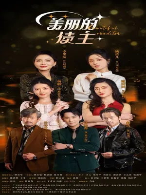 Short drama poster: Beautiful Bonds