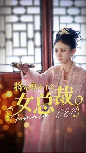 Short drama poster: Female CEO at the General's Mansion