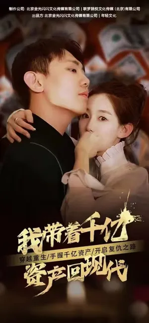 Short drama poster: Brought 100 Billion Back to Modern World