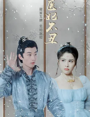 Short drama poster: Reborn: Don't Mess with the Royal Doctor Consort