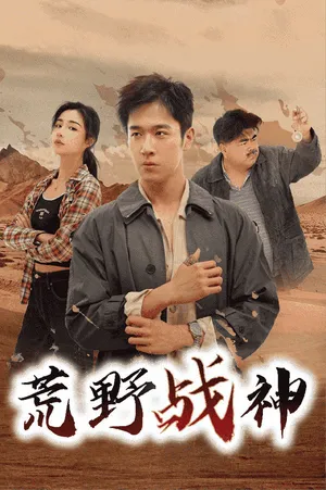 Short drama poster: War God of the Wild