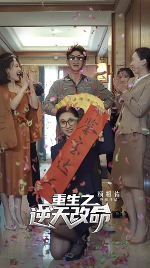 Short drama poster: Reborn to Reverse My Fate